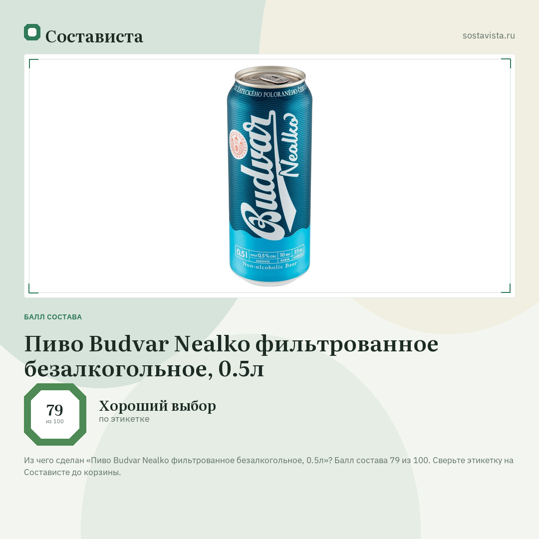 Пиво Budvar Nealko фильтрованное безалкогольное, 0.5л: балл состава 79 из 100 — Состависта