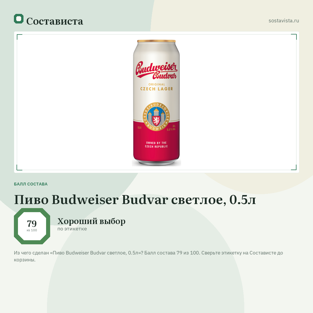 Пиво Budweiser Budvar светлое, 0.5л: балл состава 79 из 100 — Состависта