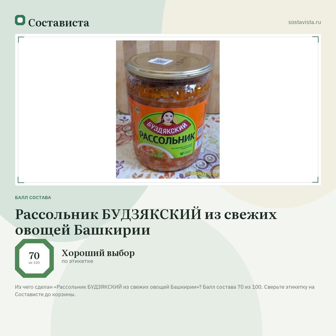 Рассольник БУДЗЯКСКИЙ из свежих овощей Башкирии: балл состава 70 из 100 — Состависта