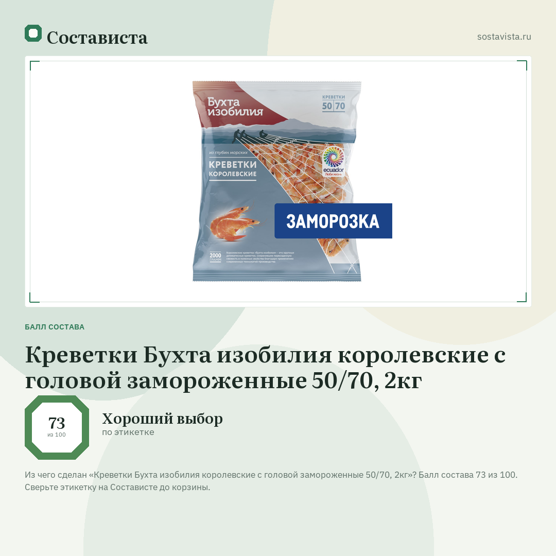 Креветки Бухта изобилия королевские с головой замороженные 50/70, 2кг: балл состава 73 из 100 — Состависта