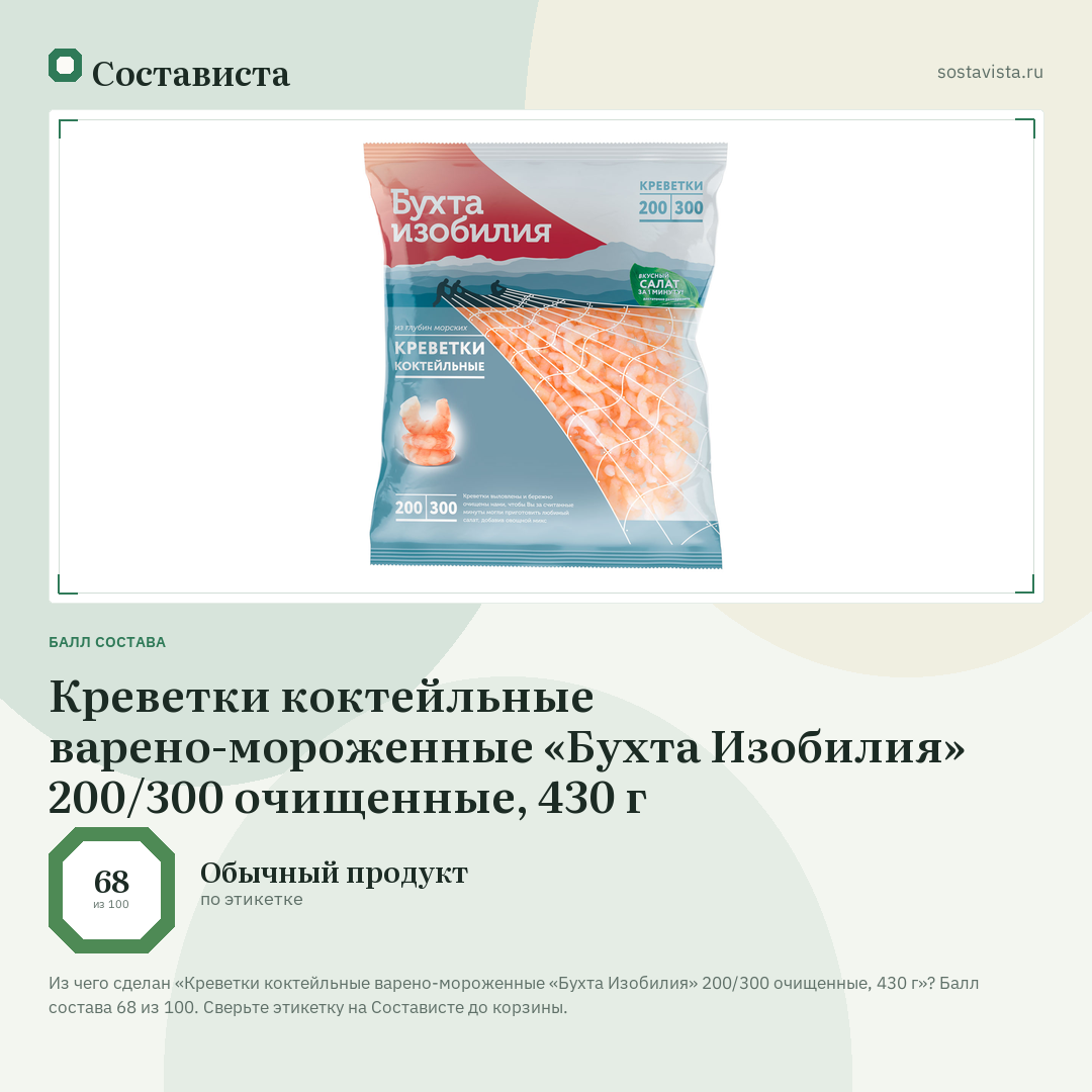 Креветки коктейльные варено-мороженные «Бухта Изобилия» 200/300 очищенные, 430 г: балл состава 68 из 100 — Состависта