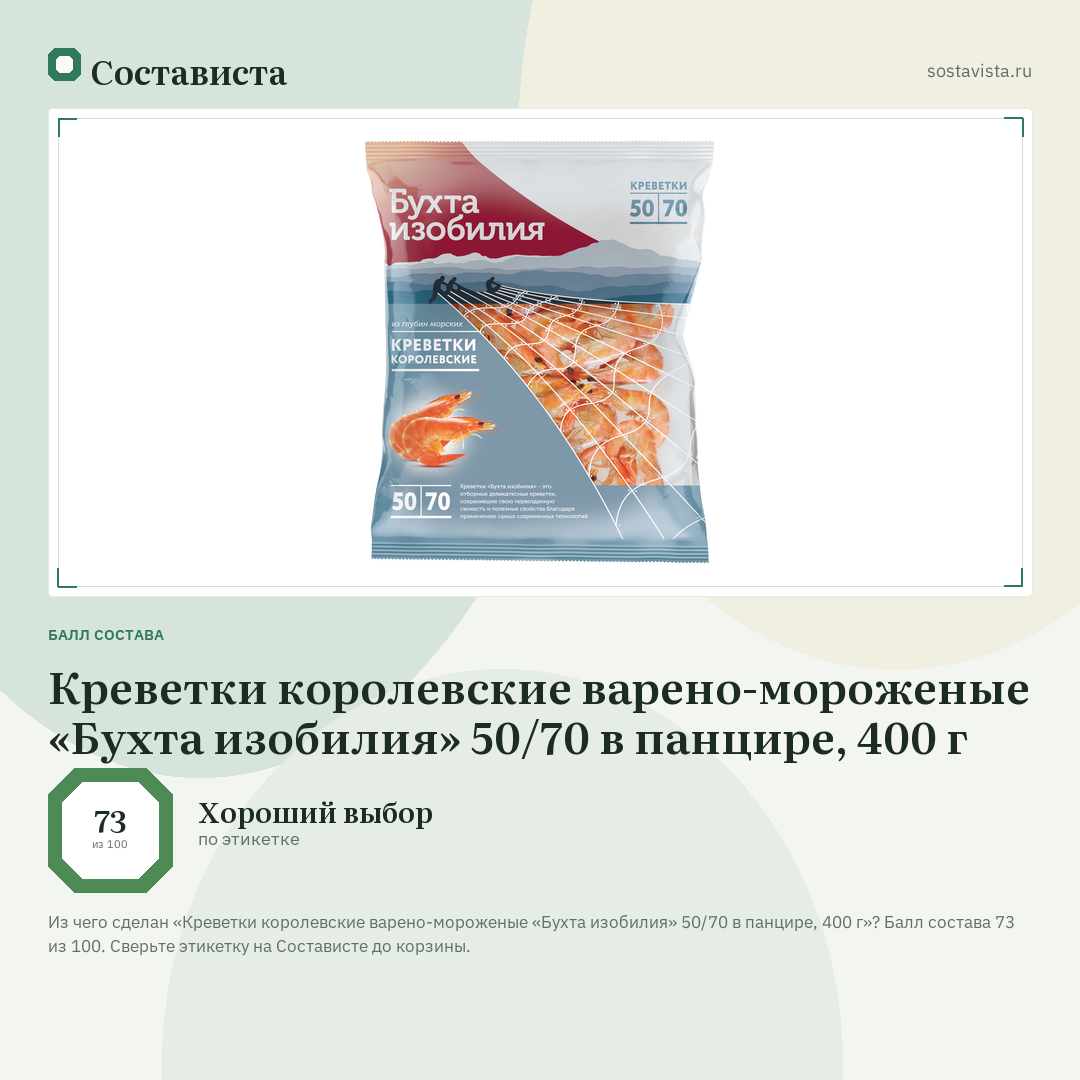 Креветки королевские варено-мороженые «Бухта изобилия» 50/70 в панцире, 400 г: балл состава 73 из 100 — Состависта