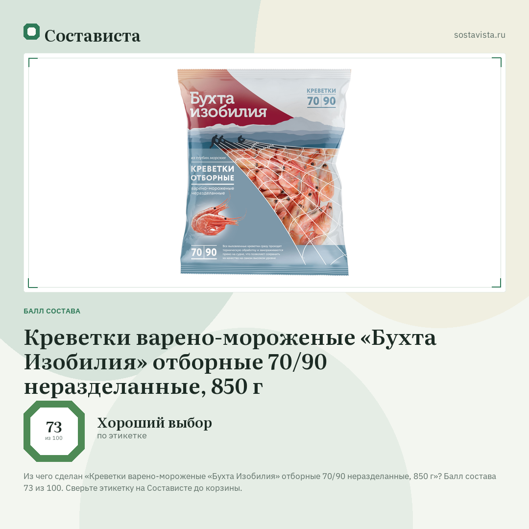 Креветки варено-мороженые «Бухта Изобилия» отборные 70/90 неразделанные, 850 г: балл состава 73 из 100 — Состависта