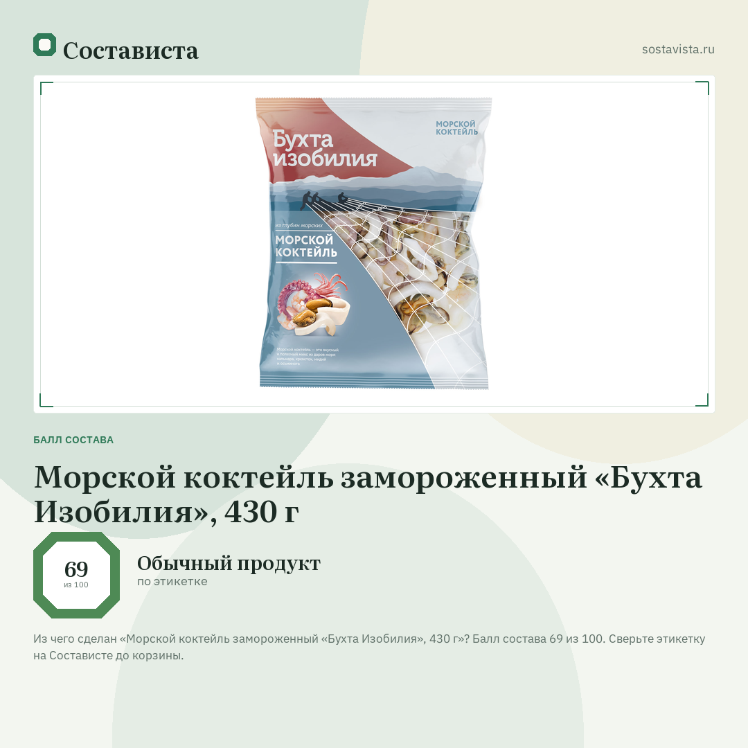 Морской коктейль замороженный «Бухта Изобилия», 430 г: балл состава 69 из 100 — Состависта