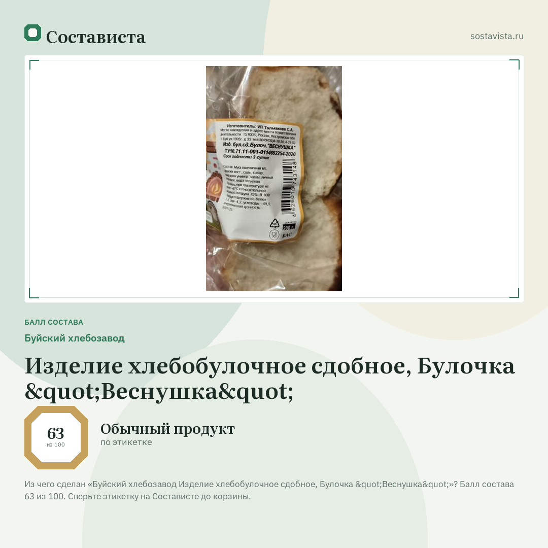 Буйский хлебозавод Изделие хлебобулочное сдобное, Булочка "Веснушка": балл состава 63 из 100 — Состависта