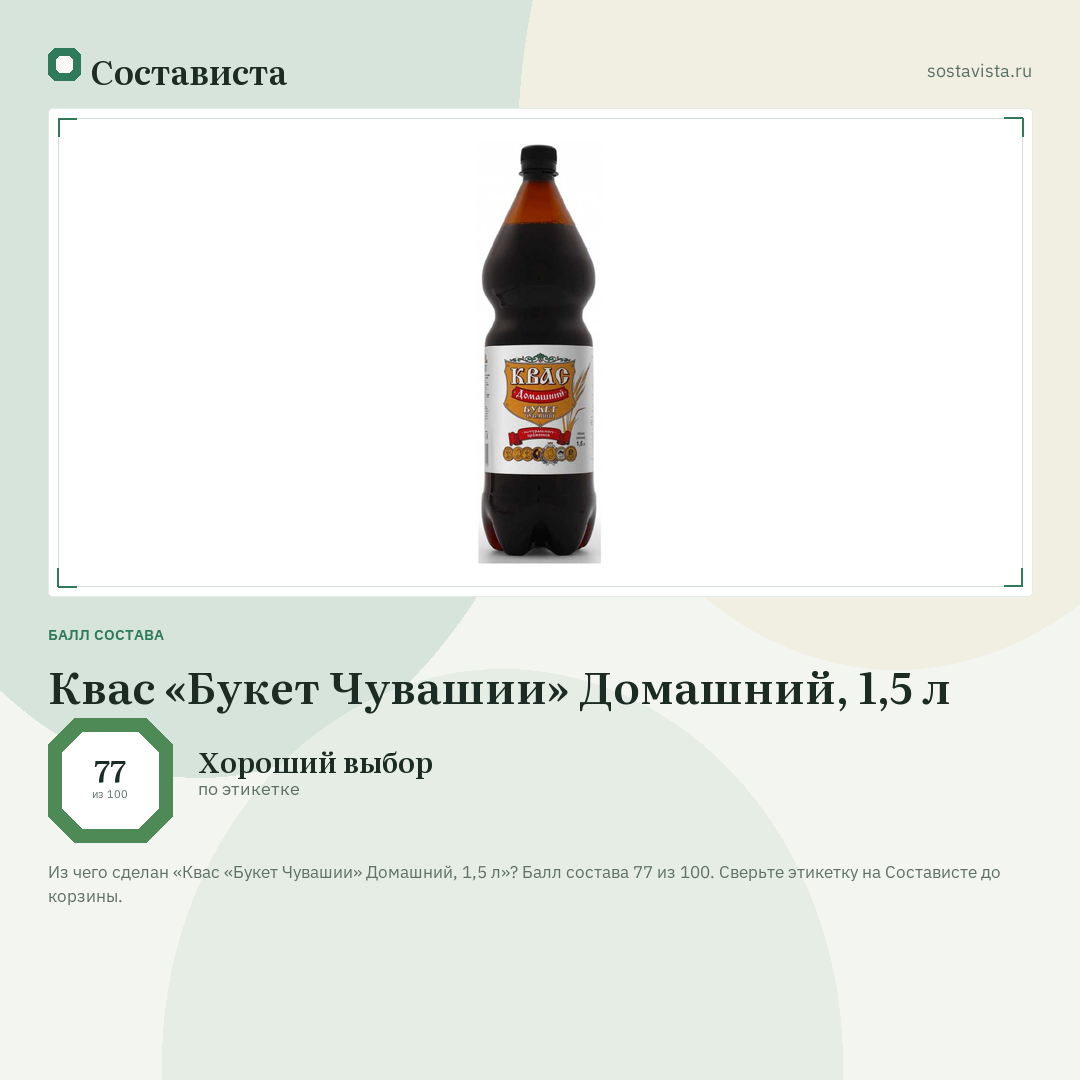 Квас «Букет Чувашии» Домашний, 1,5 л: балл состава 77 из 100 — Состависта