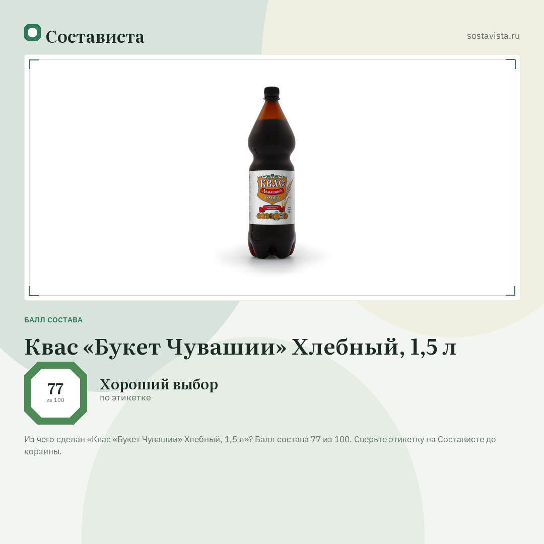Квас «Букет Чувашии» Хлебный, 1,5 л: балл состава 77 из 100 — Состависта