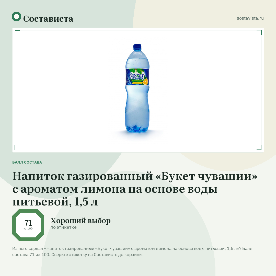 Напиток газированный «Букет чувашии» с ароматом лимона на основе воды питьевой, 1,5 л: балл состава 71 из 100 — Состависта
