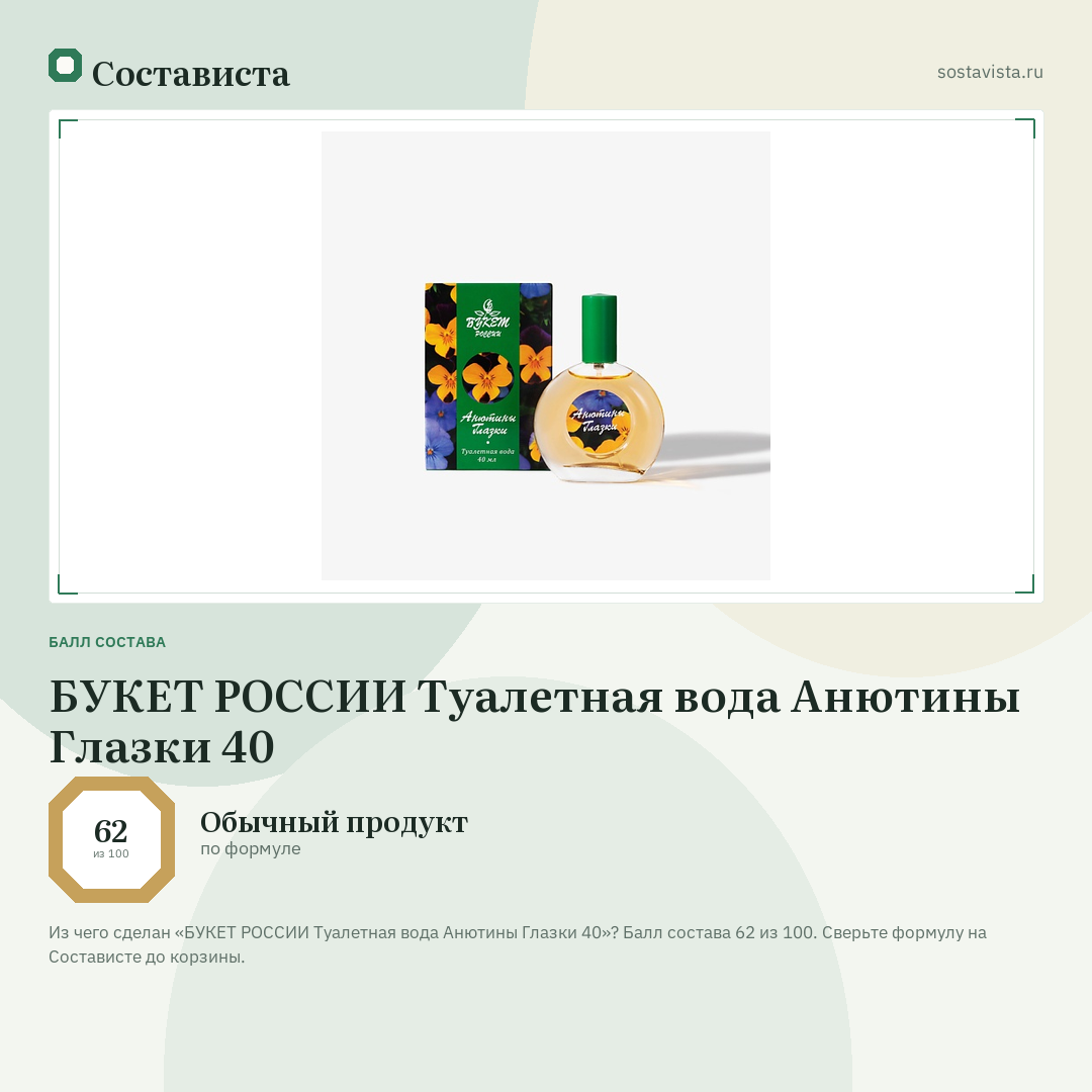 БУКЕТ РОССИИ Туалетная вода Анютины Глазки 40: балл состава 62 из 100 — Состависта