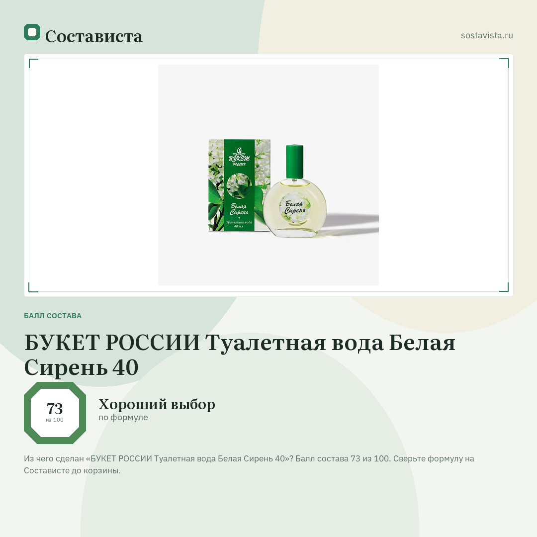 БУКЕТ РОССИИ Туалетная вода Белая Сирень 40: балл состава 73 из 100 — Состависта