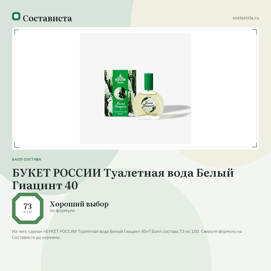 БУКЕТ РОССИИ Туалетная вода Белый Гиацинт 40: балл состава 73 из 100 — Состависта