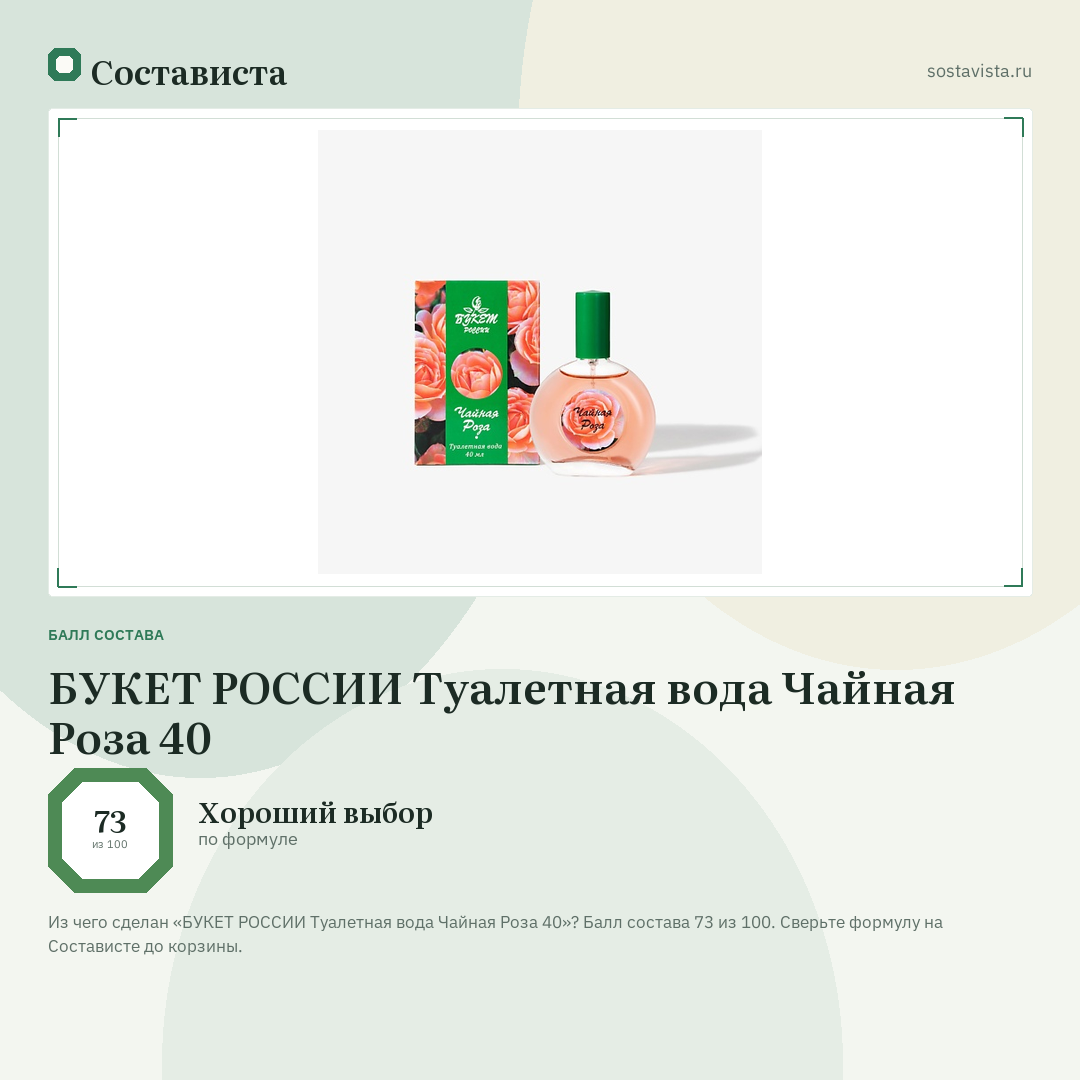 БУКЕТ РОССИИ Туалетная вода Чайная Роза 40: балл состава 73 из 100 — Состависта