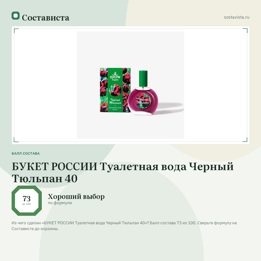 БУКЕТ РОССИИ Туалетная вода Черный Тюльпан 40: балл состава 73 из 100 — Состависта