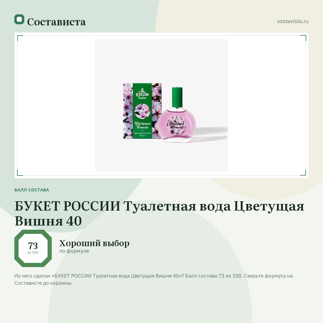 БУКЕТ РОССИИ Туалетная вода Цветущая Вишня 40: балл состава 73 из 100 — Состависта