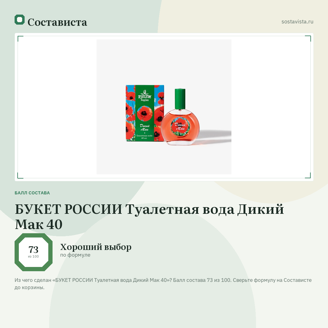 БУКЕТ РОССИИ Туалетная вода Дикий Мак 40: балл состава 73 из 100 — Состависта
