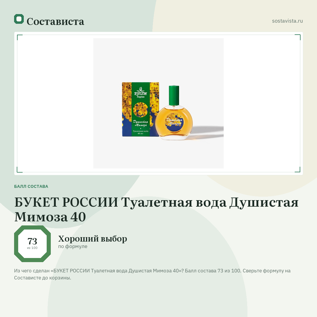 БУКЕТ РОССИИ Туалетная вода Душистая Мимоза 40: балл состава 73 из 100 — Состависта