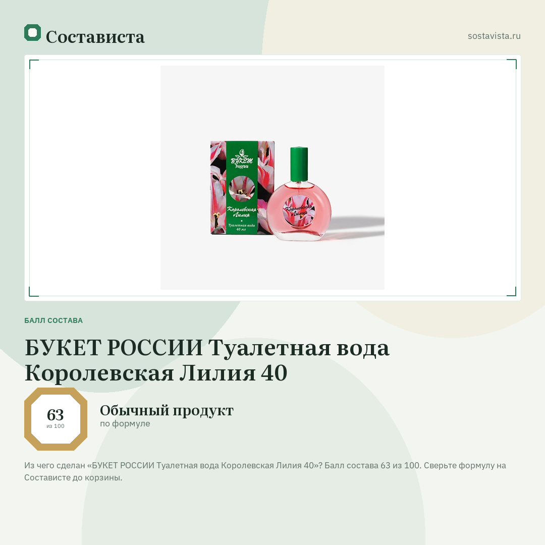 БУКЕТ РОССИИ Туалетная вода Королевская Лилия 40: балл состава 63 из 100 — Состависта