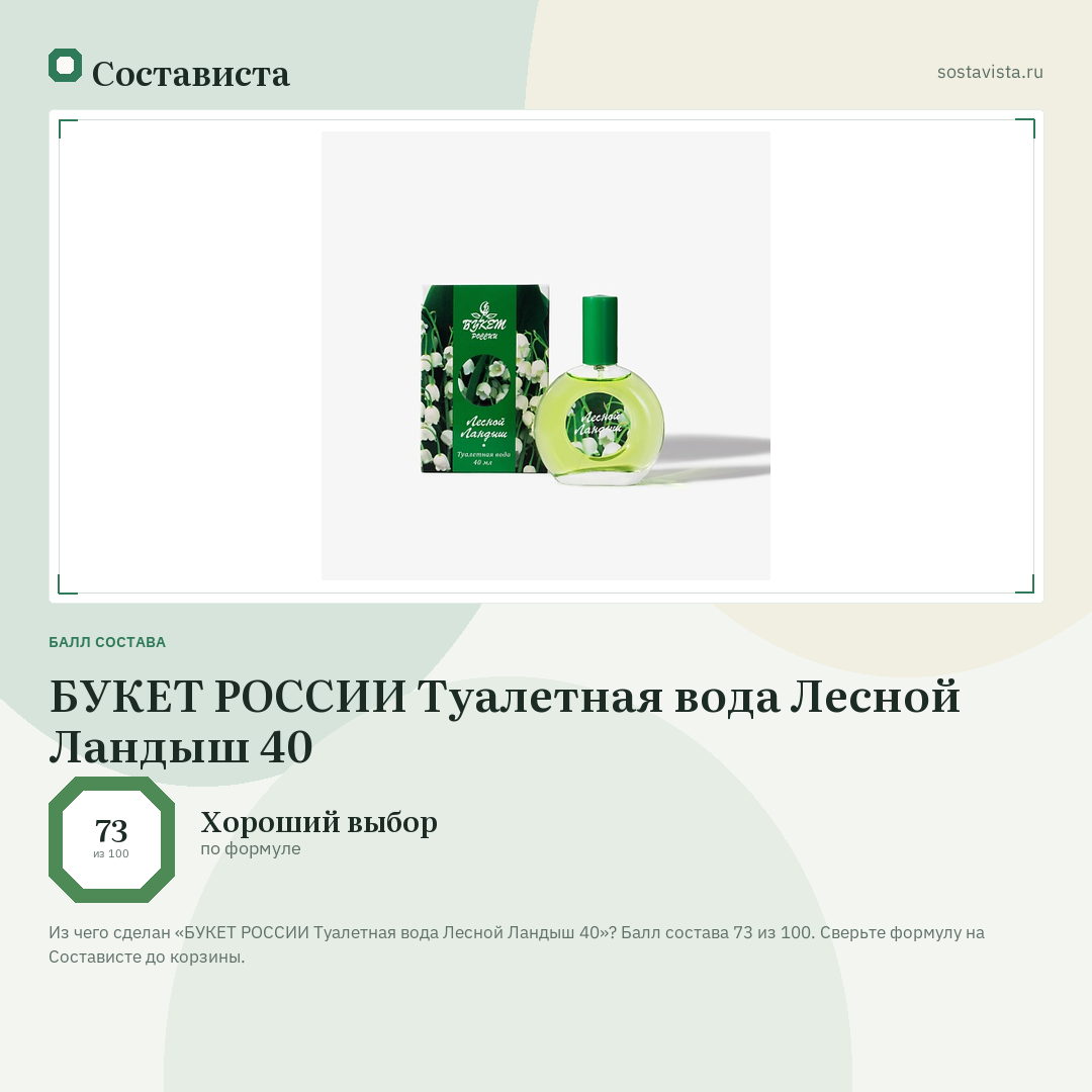 БУКЕТ РОССИИ Туалетная вода Лесной Ландыш 40: балл состава 73 из 100 — Состависта