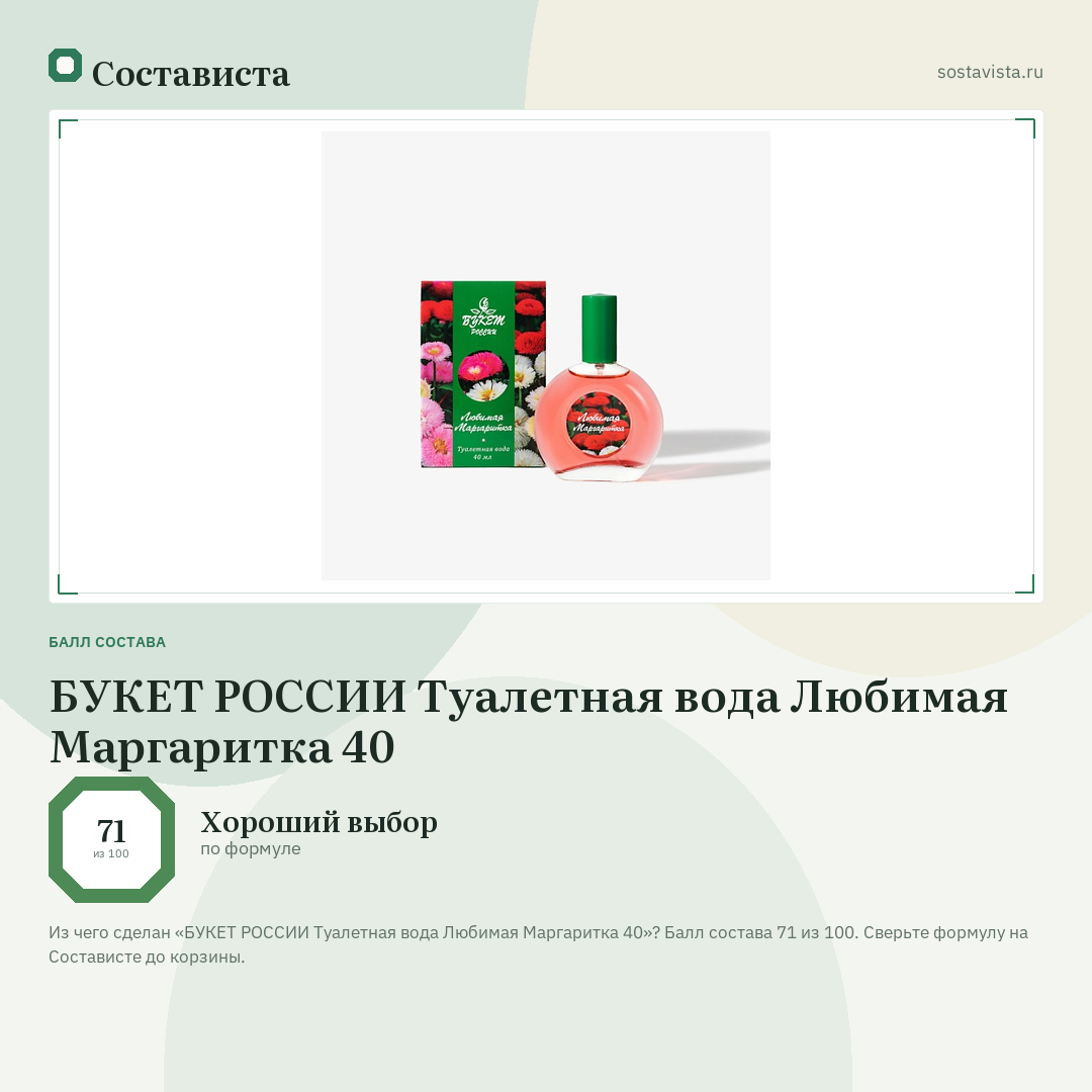 БУКЕТ РОССИИ Туалетная вода Любимая Маргаритка 40: балл состава 71 из 100 — Состависта