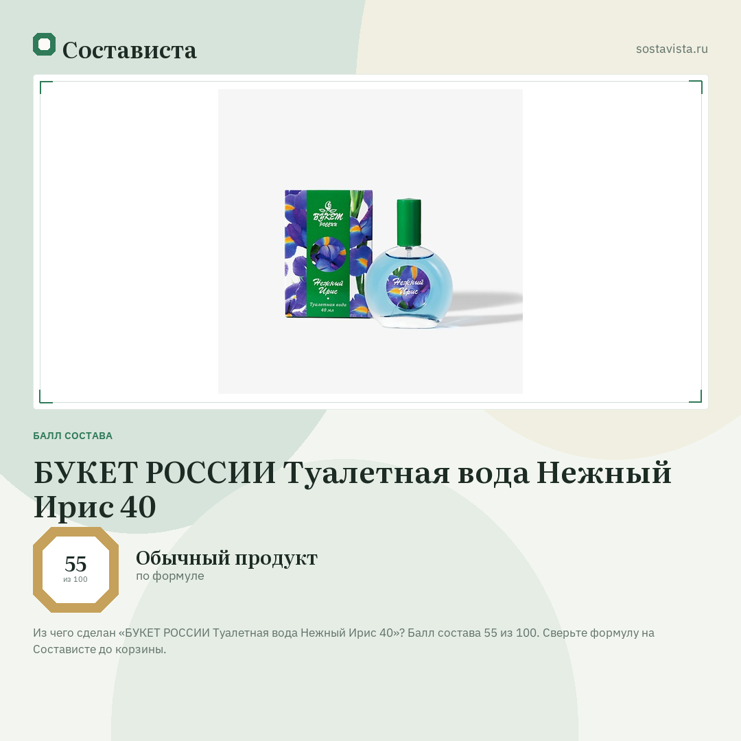 БУКЕТ РОССИИ Туалетная вода Нежный Ирис 40: балл состава 55 из 100 — Состависта