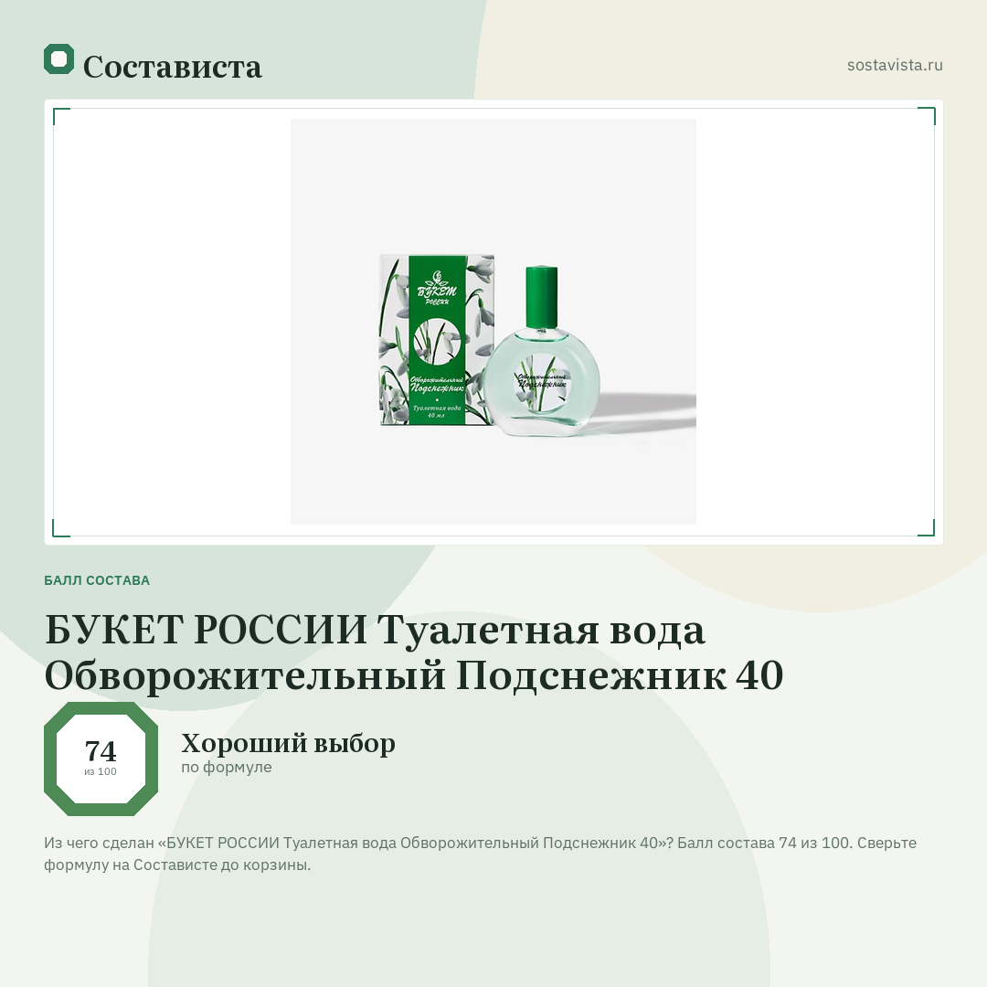БУКЕТ РОССИИ Туалетная вода Обворожительный Подснежник 40: балл состава 74 из 100 — Состависта