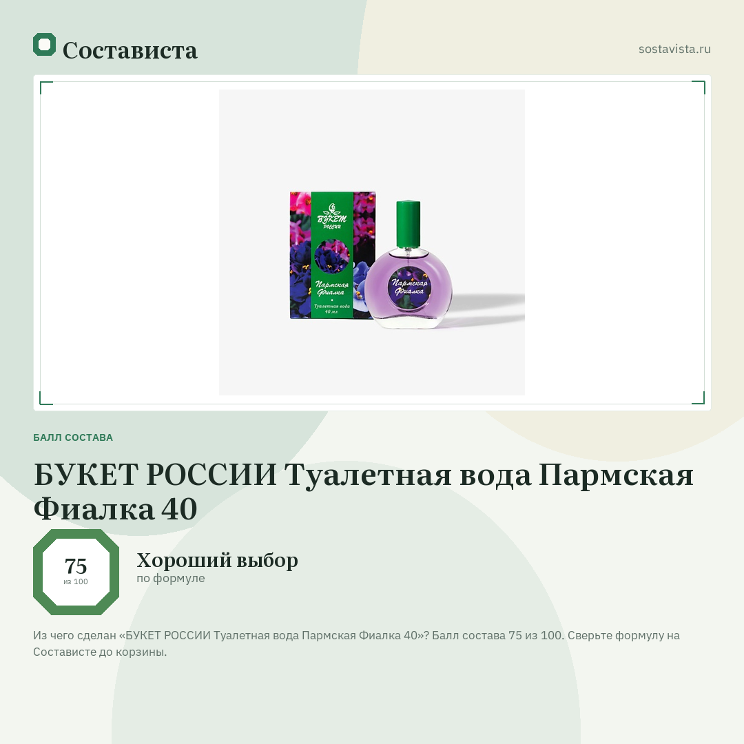 БУКЕТ РОССИИ Туалетная вода Пармская Фиалка 40: балл состава 75 из 100 — Состависта
