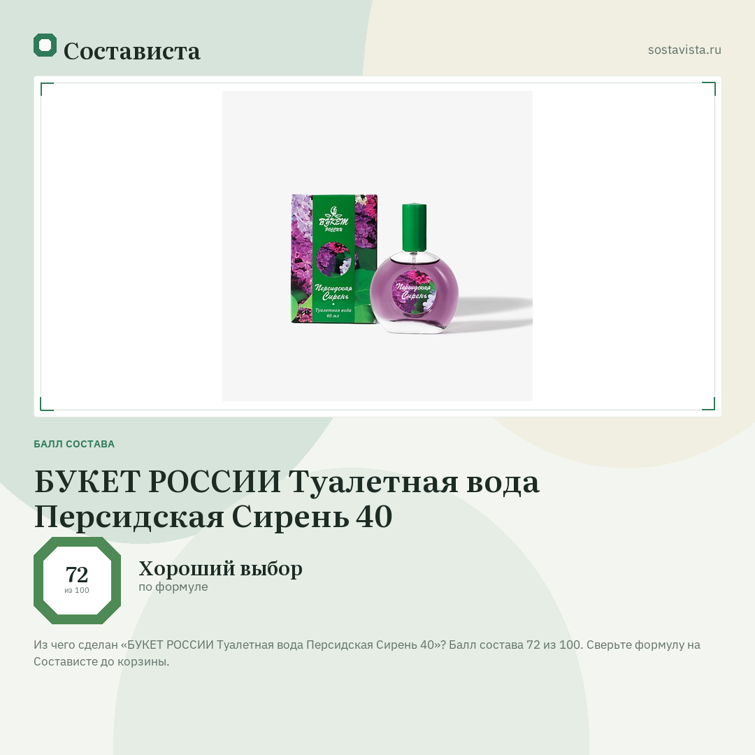 БУКЕТ РОССИИ Туалетная вода Персидская Сирень 40: балл состава 72 из 100 — Состависта