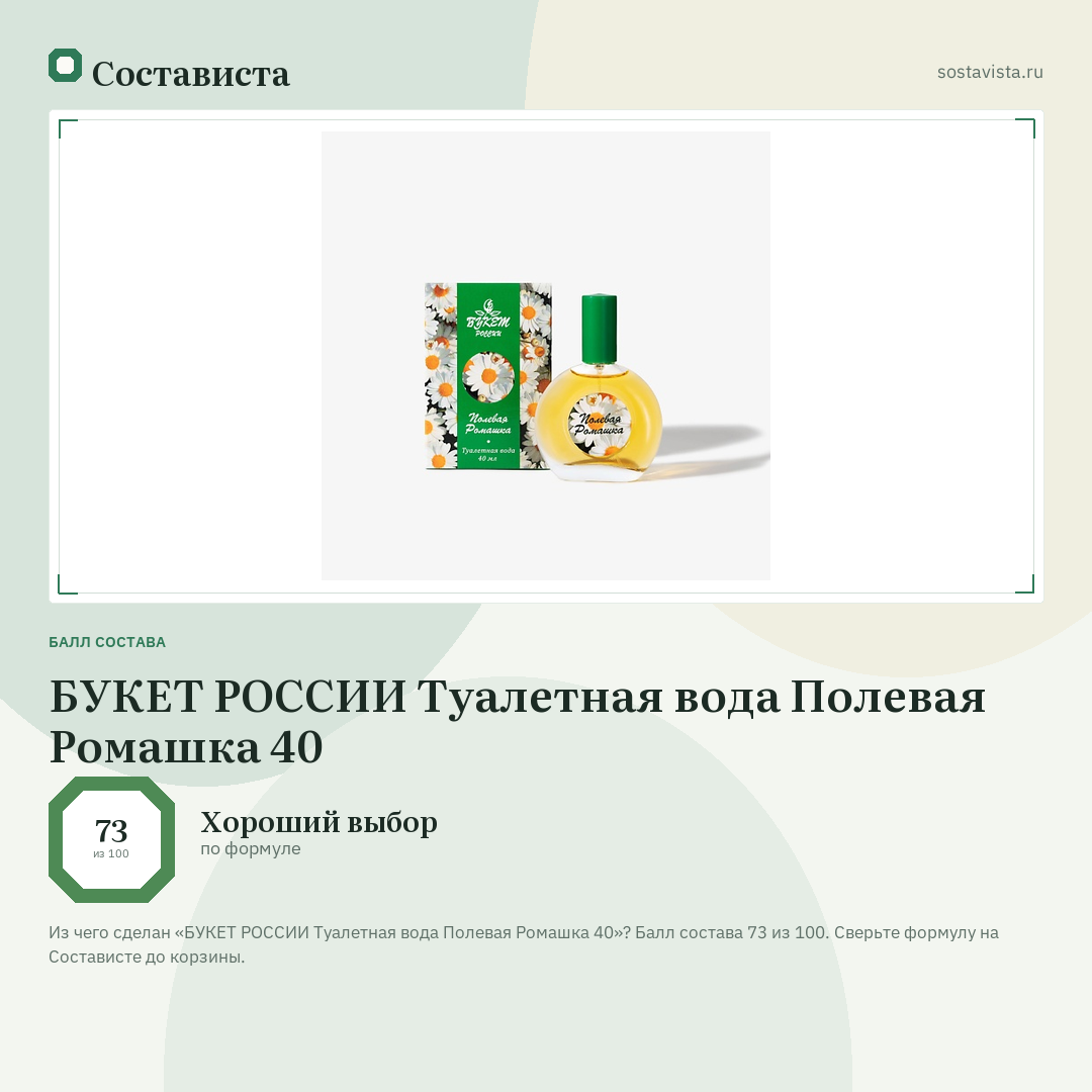 БУКЕТ РОССИИ Туалетная вода Полевая Ромашка 40: балл состава 73 из 100 — Состависта