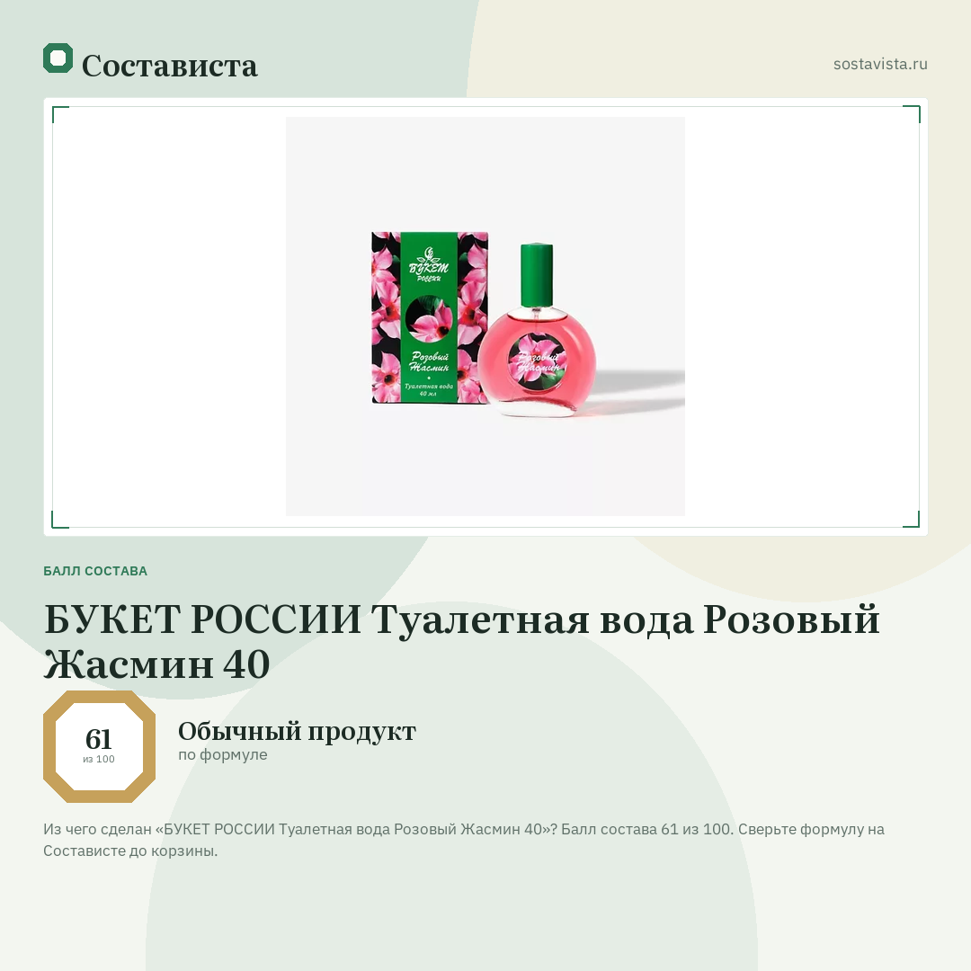 БУКЕТ РОССИИ Туалетная вода Розовый Жасмин 40: балл состава 61 из 100 — Состависта