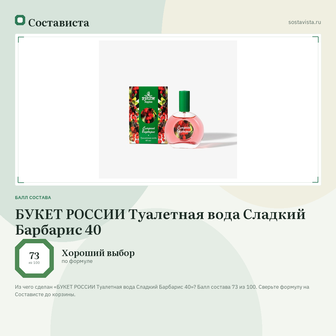 БУКЕТ РОССИИ Туалетная вода Сладкий Барбарис 40: балл состава 73 из 100 — Состависта