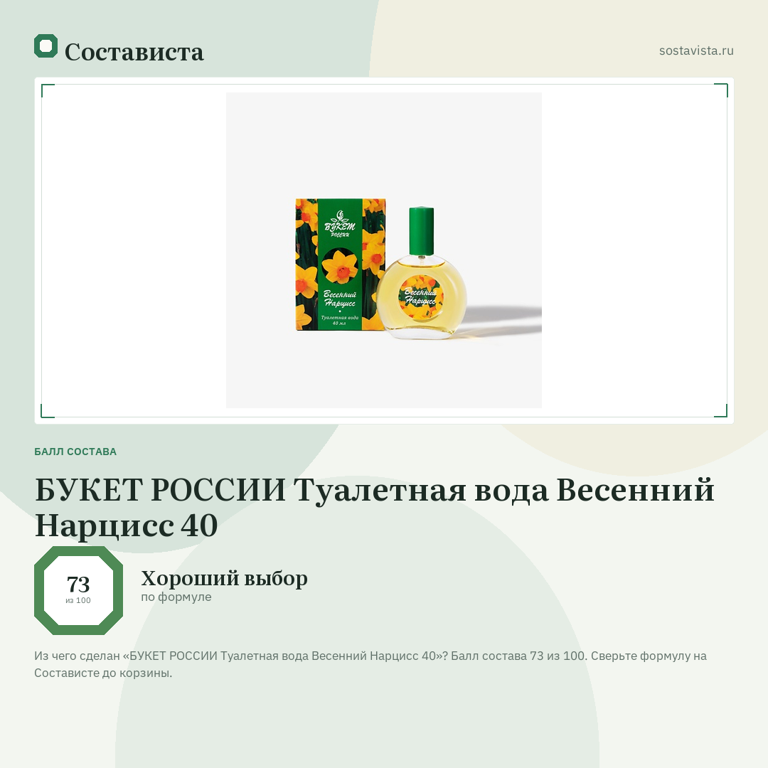 БУКЕТ РОССИИ Туалетная вода Весенний Нарцисс 40: балл состава 73 из 100 — Состависта