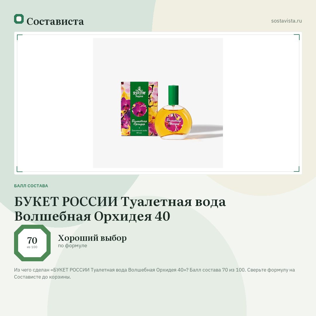 БУКЕТ РОССИИ Туалетная вода Волшебная Орхидея 40: балл состава 70 из 100 — Состависта