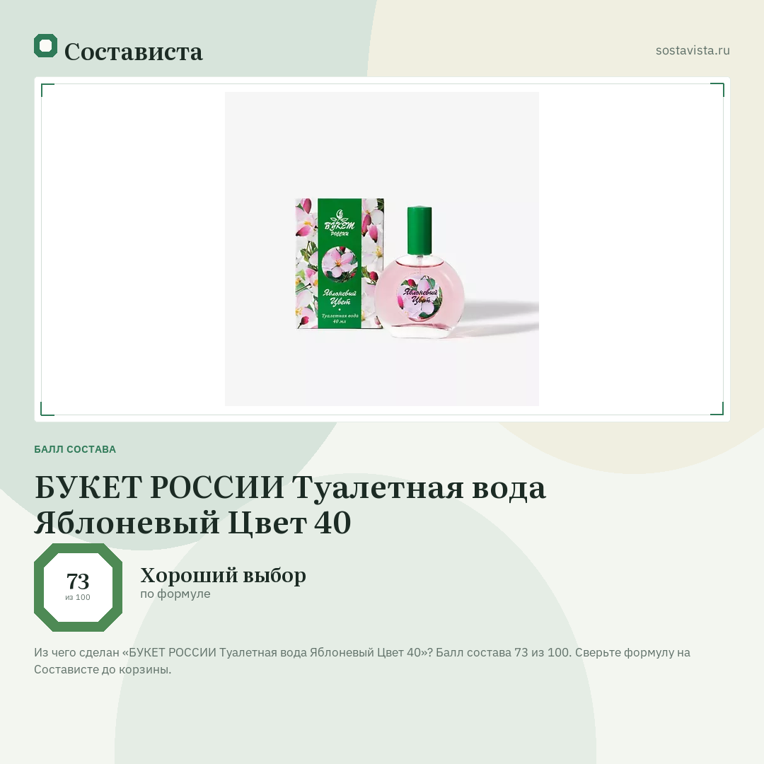 БУКЕТ РОССИИ Туалетная вода Яблоневый Цвет 40: балл состава 73 из 100 — Состависта