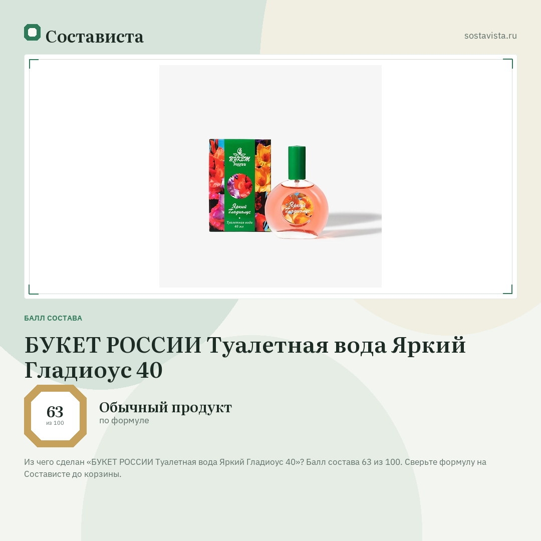 БУКЕТ РОССИИ Туалетная вода Яркий Гладиоус 40: балл состава 63 из 100 — Состависта
