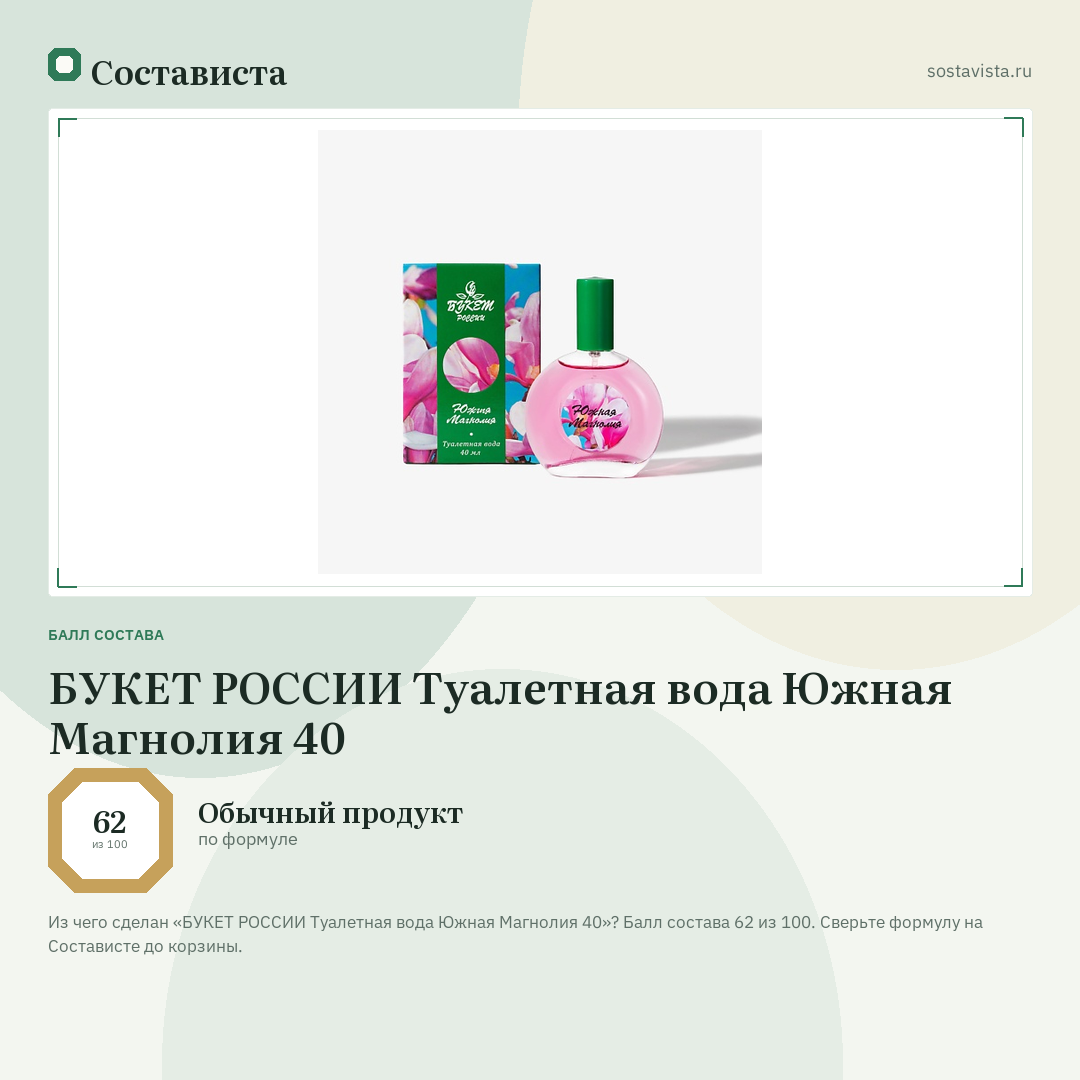 БУКЕТ РОССИИ Туалетная вода Южная Магнолия 40: балл состава 62 из 100 — Состависта
