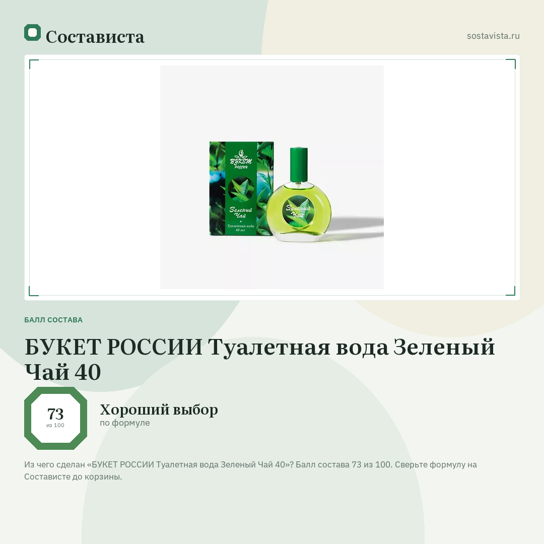 БУКЕТ РОССИИ Туалетная вода Зеленый Чай 40: балл состава 73 из 100 — Состависта
