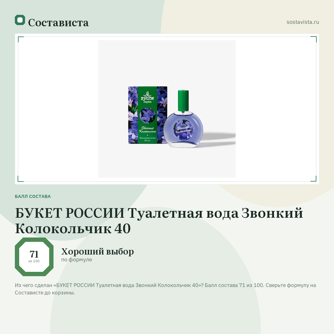 БУКЕТ РОССИИ Туалетная вода Звонкий Колокольчик 40: балл состава 71 из 100 — Состависта