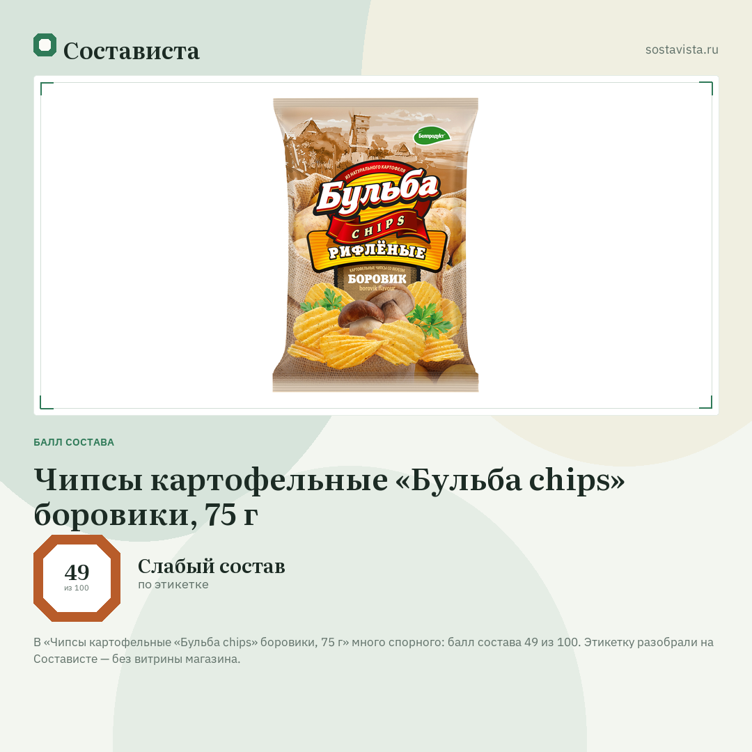 Чипсы картофельные «Бульба chips» боровики, 75 г: балл состава 49 из 100 — Состависта