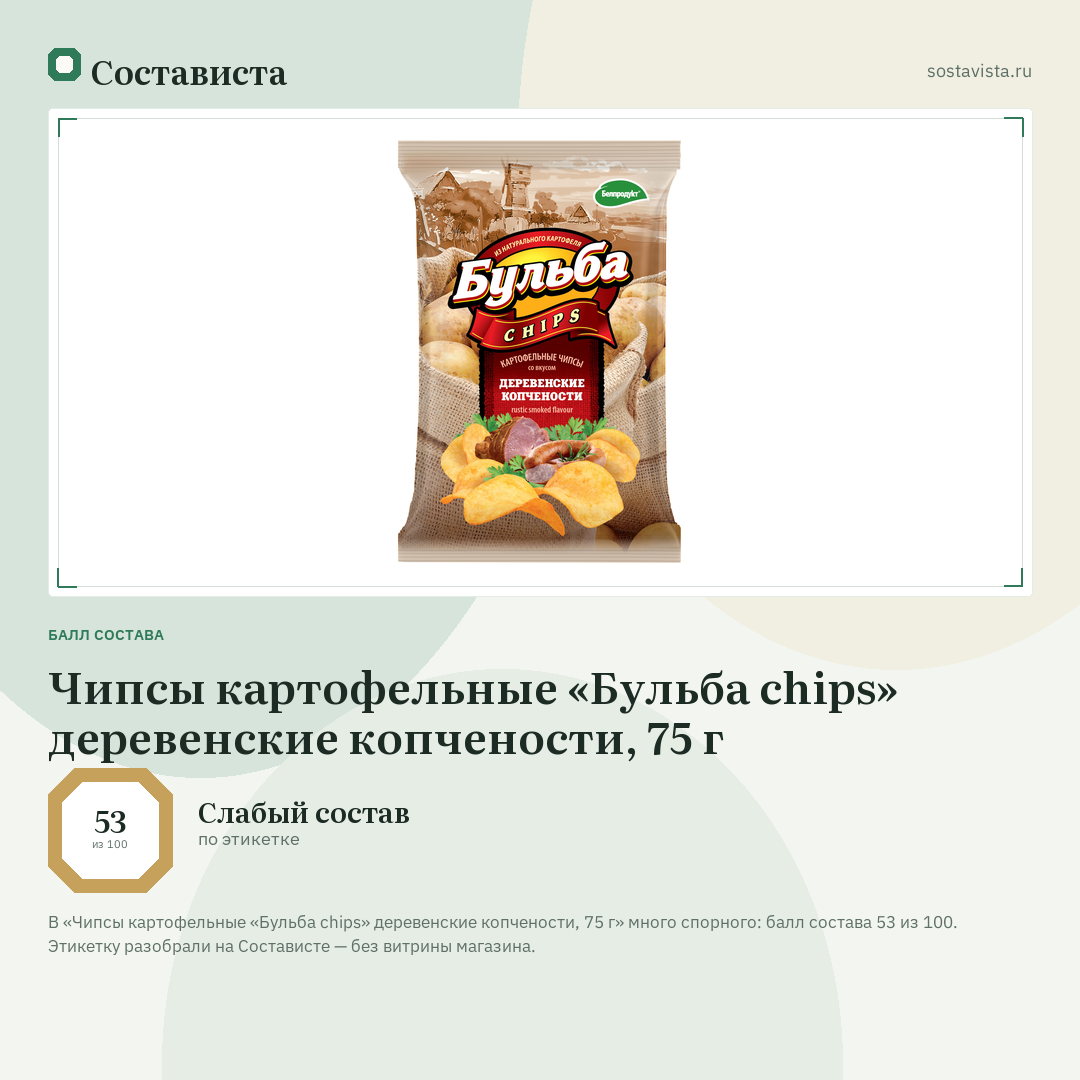 Чипсы картофельные «Бульба chips» деревенские копчености, 75 г: балл состава 53 из 100 — Состависта