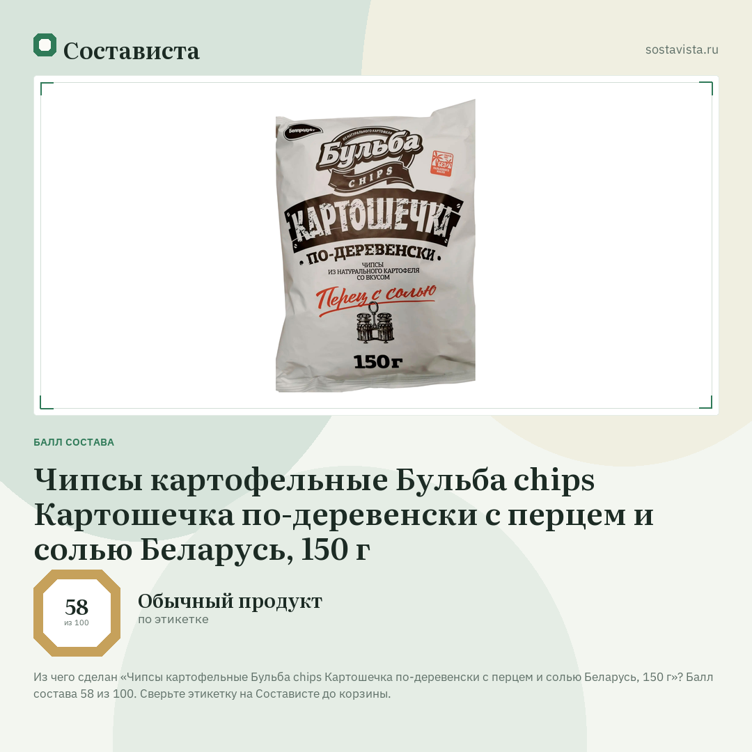 Чипсы картофельные Бульба chips Картошечка по-деревенски с перцем и солью Беларусь, 150 г: балл состава 58 из 100 — Состависта