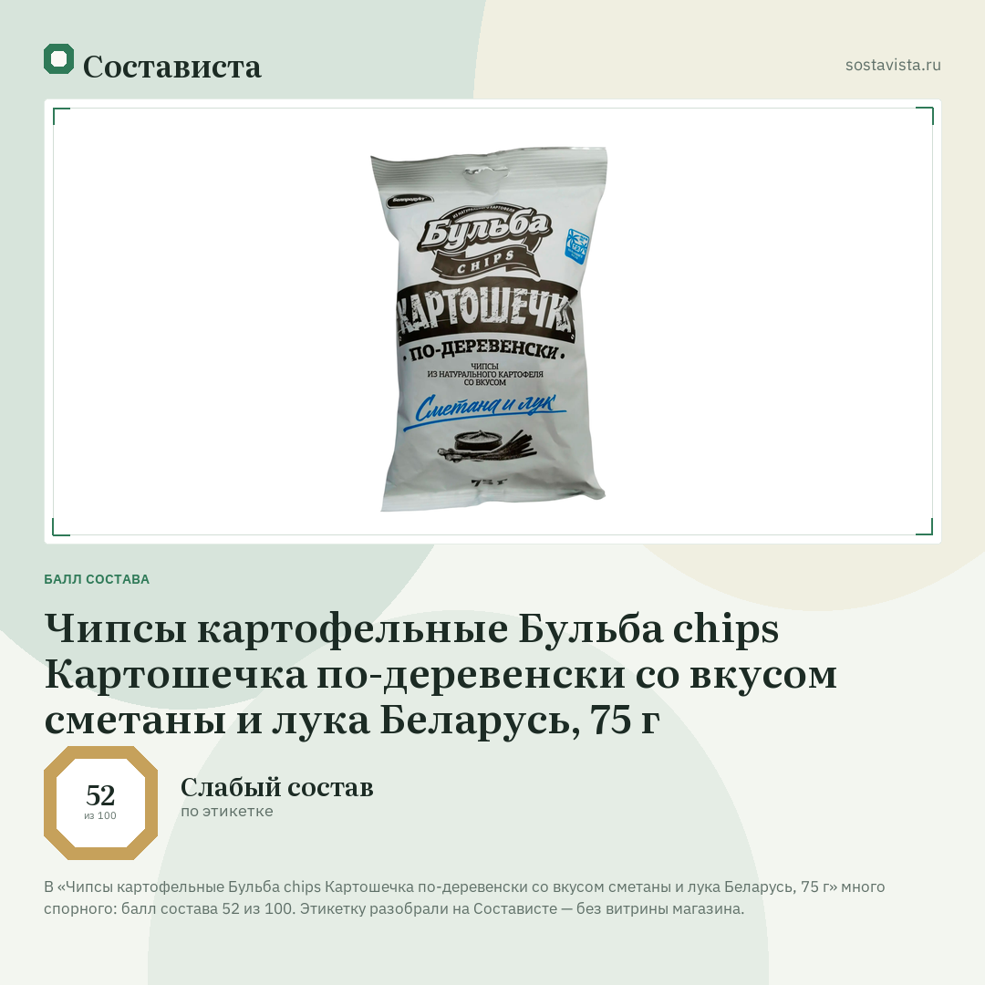 Чипсы картофельные Бульба chips Картошечка по-деревенски со вкусом сметаны и лука Беларусь, 75 г: балл состава 52 из 100 — Состависта