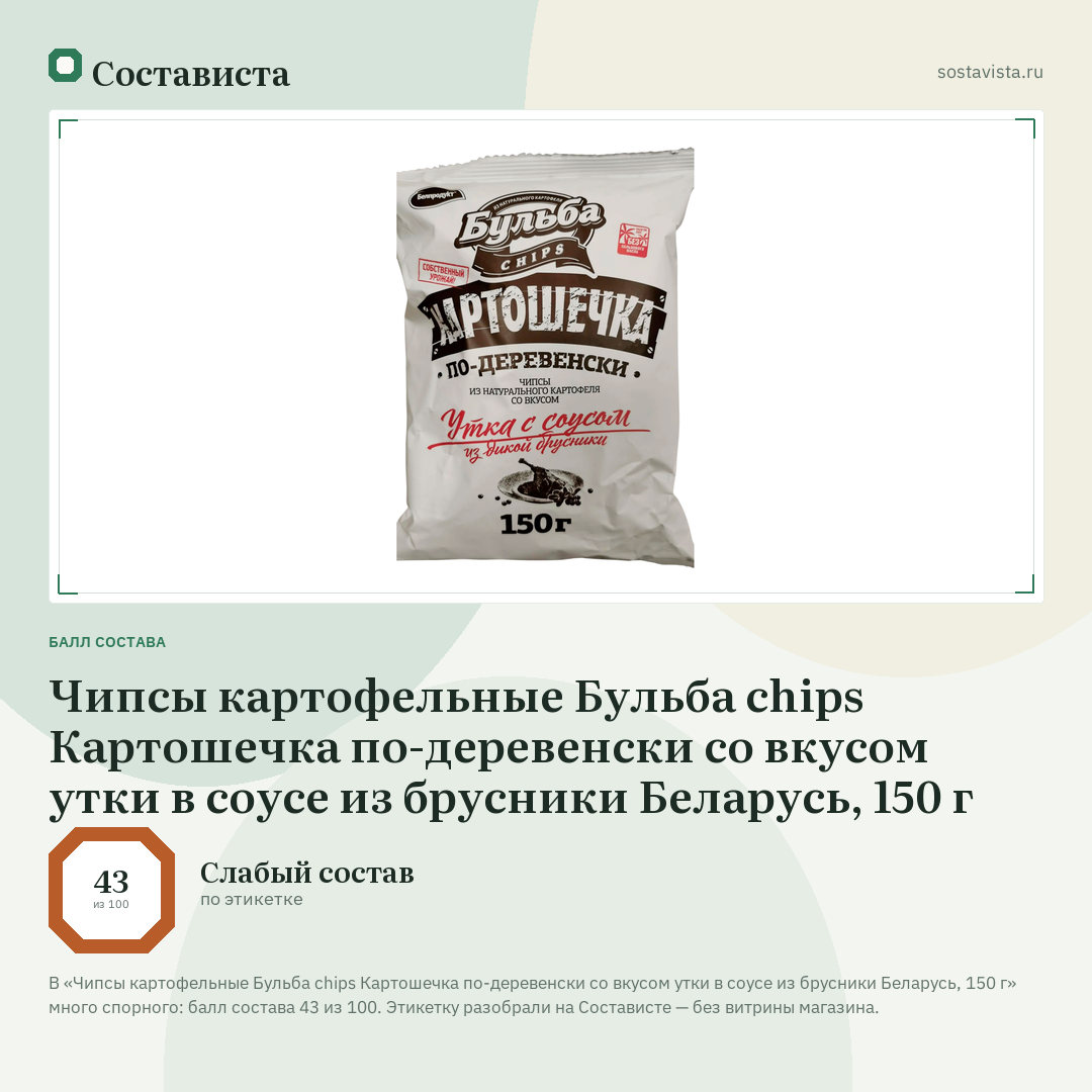 Чипсы картофельные Бульба chips Картошечка по-деревенски со вкусом утки в соусе из брусники Беларусь, 150 г: балл состава 43 из 100 — Состависта