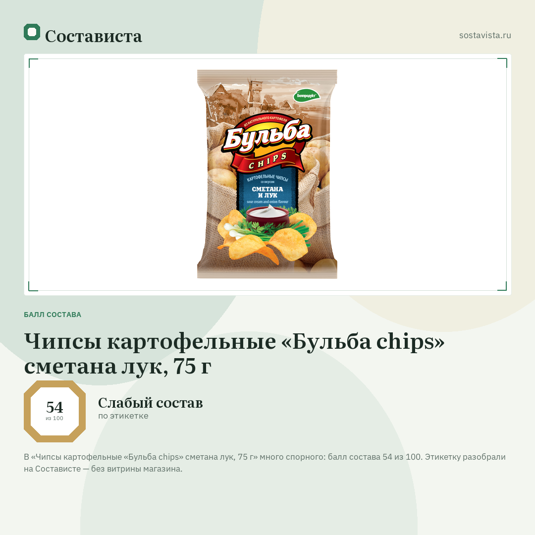 Чипсы картофельные «Бульба chips» сметана лук, 75 г: балл состава 54 из 100 — Состависта