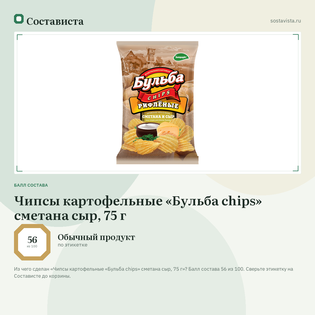 Чипсы картофельные «Бульба chips» сметана сыр, 75 г: балл состава 56 из 100 — Состависта