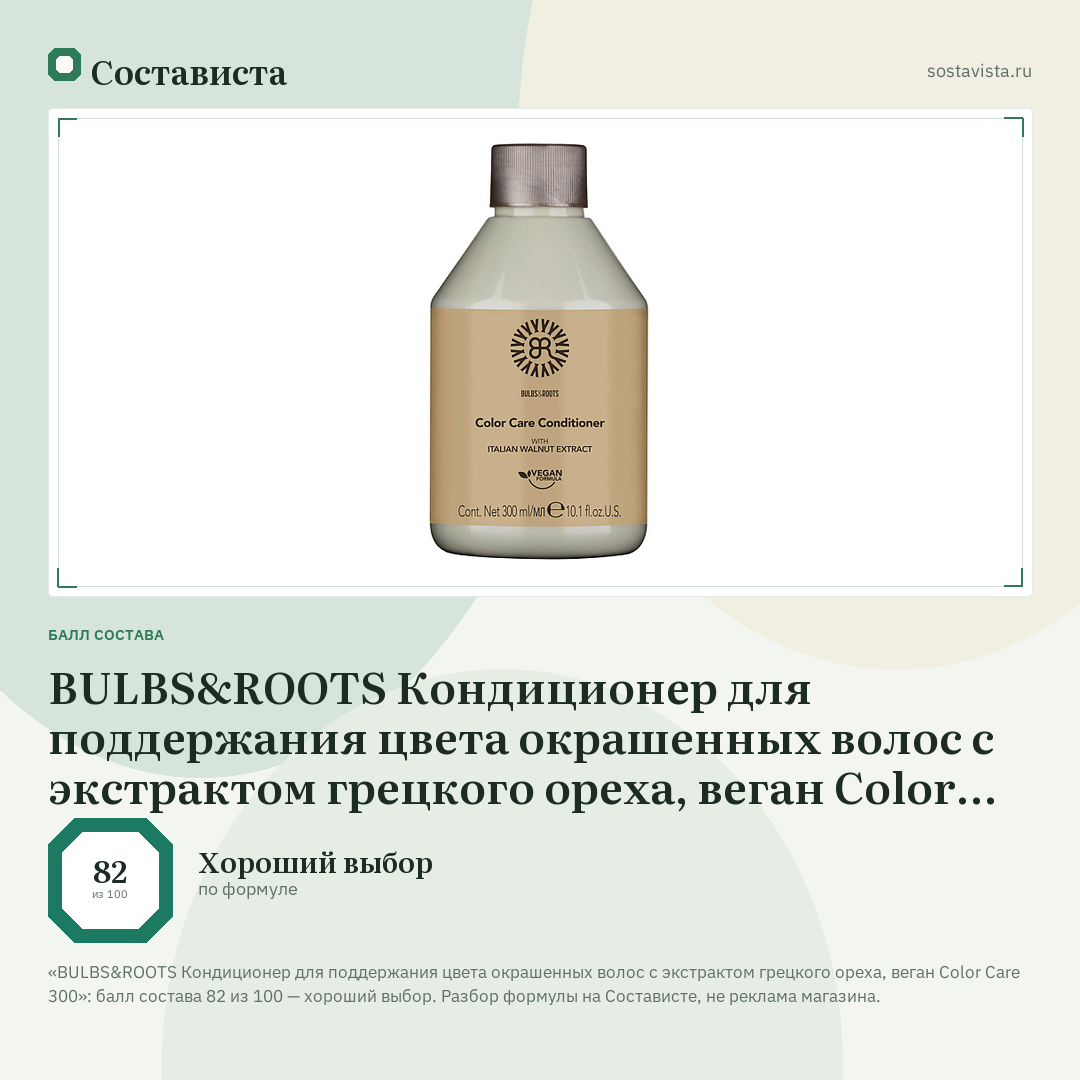 BULBS&ROOTS Кондиционер для поддержания цвета окрашенных волос с экстрактом грецкого ореха, веган Color Care 300: балл состава 82 из 100 — Состависта