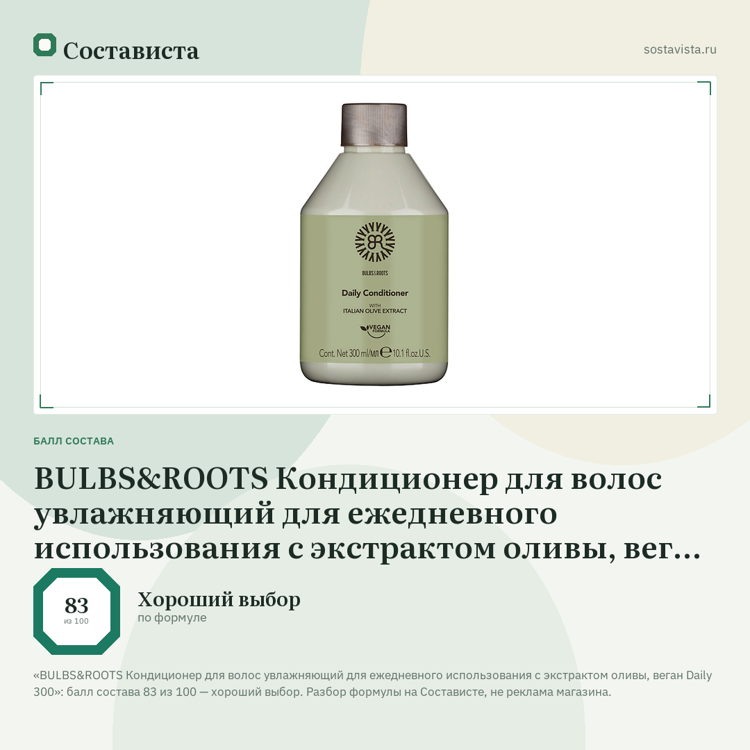 BULBS&ROOTS Кондиционер для волос увлажняющий для ежедневного использования с экстрактом оливы, веган Daily 300: балл состава 83 из 100 — Состависта