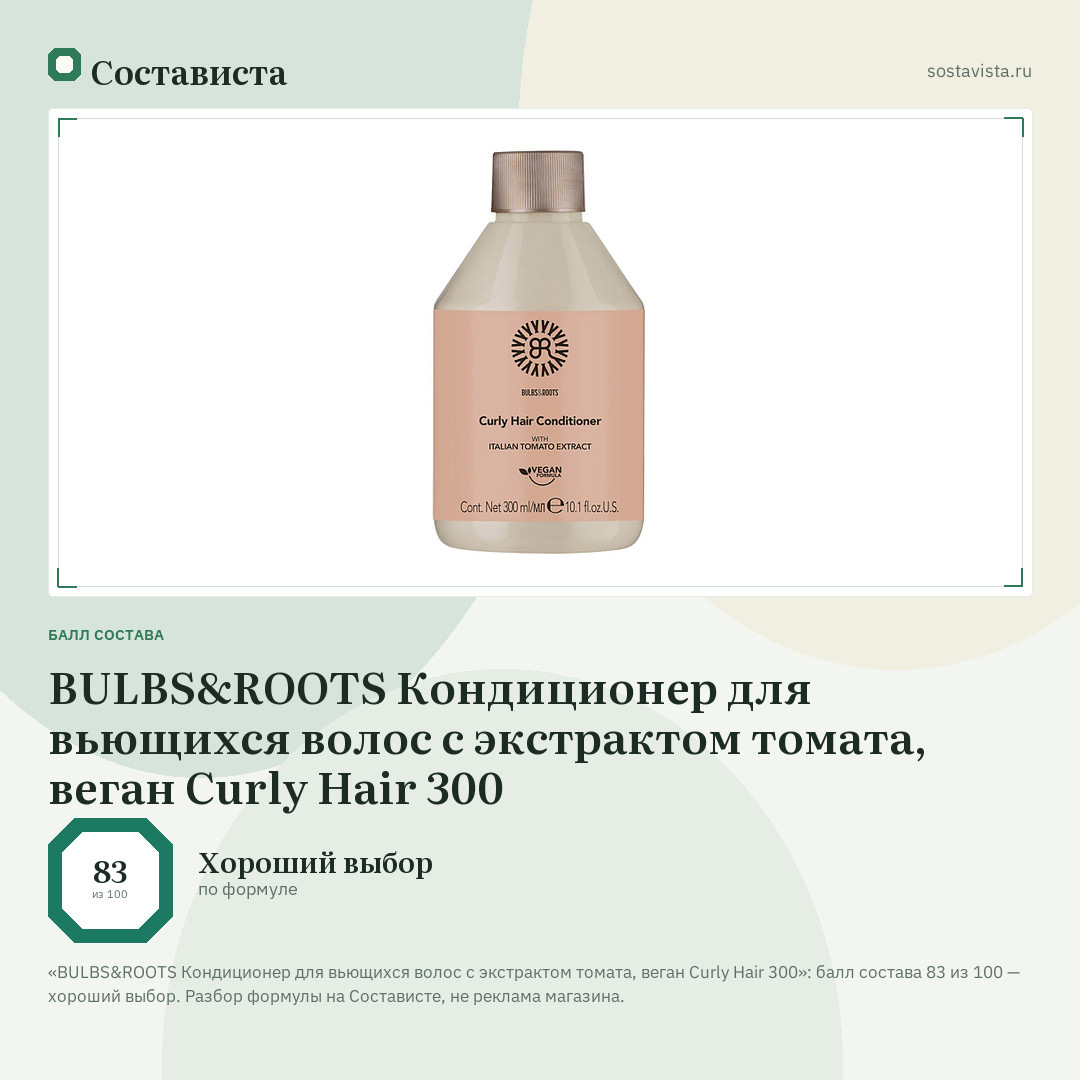 BULBS&ROOTS Кондиционер для вьющихся волос с экстрактом томата, веган Curly Hair 300: балл состава 83 из 100 — Состависта