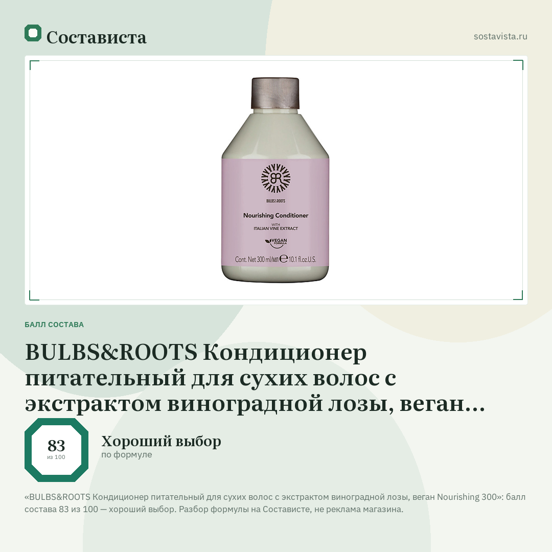 BULBS&ROOTS Кондиционер питательный для сухих волос с экстрактом виноградной лозы, веган Nourishing 300: балл состава 83 из 100 — Состависта