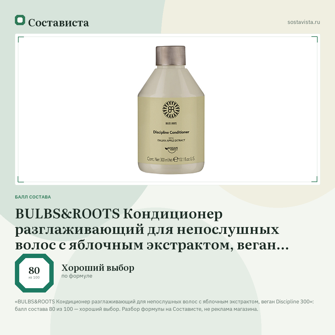 BULBS&ROOTS Кондиционер разглаживающий для непослушных волос с яблочным экстрактом, веган Discipline 300: балл состава 80 из 100 — Состависта