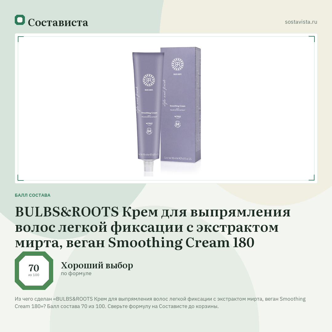 BULBS&ROOTS Крем для выпрямления волос легкой фиксации с экстрактом мирта, веган Smoothing Cream 180: балл состава 70 из 100 — Состависта